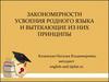 Закономерности усвоения родного языка и вытекающие из них принципы