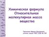 Химическая формула. Относительная молекулярная масса