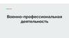 Военно-профессиональная деятельность