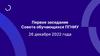 Первое заседание Совета обучающихся ПГНИУ 26 декабря 2022 года