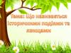 Що називається історичними подіями та явищами. 5 клас
