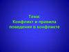 Конфликт и правила поведения в конфликте