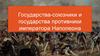 Государства-союзники и государства противники императора Наполеона