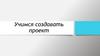 Учимся создавать проект