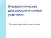 Электролитическая диссоциация и ионные уравнения. Тесты для подготовки к зачету. 9 класс