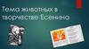 Тема животных в творчестве Есенина