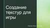 Создание текстур для игры