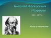 Николай Алексеевич Некрасов (1821 – 1877 г.г.)