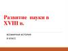 Развитие науки в XVIII в