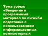 Введение в программный материал по лыжной подготовке с использованием информационных компьютерных технологий