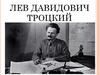 Лев Давидович Троцкий