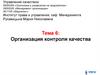 Организация контроля качества. Тема 6