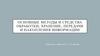 Основные методы и средства обработки, хранение, передачи и накопления информации