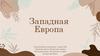 Западная Европа
