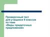 Виды придаточных предложений. Проверочный тест для учащихся 9 классов