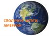 Сполучені Штати Америки