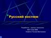 Русский костюм