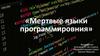Мертвые языки программирования