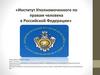 Институт Уполномоченного по правам человека в Российской Федерации