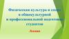 Физическая культура и спорт в общекультурной и профессиональной подготовке студентов