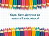 Коло. Круг. Дотична до кола та її властивості