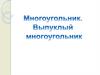 Многоугольник. Выпуклый многоугольник ( 8 класс)