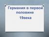 Германия в первой половине 19 века