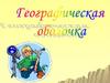 Географическая оболочка