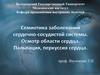 Семиотика заболеваний сердечно-сосудистой системы. Осмотр области сердца. Пальпация, перкуссия сердца