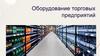 Оборудование торговых предприятий