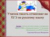 Учимся писать сочинение на ЕГЭ по русскому языку