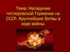 Нападение гитлеровской Германии на СССР. Крупнейшие битвы в ходе войны
