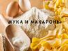 Мука и макароны