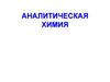 Аналитическая химия