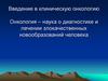 Введение в клиническую онкологию. Определение понятия злокачественной опухоли