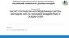 Расчет статически неопределимых систем методом сил на тепловое воздействие и осадку опор