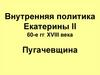 Внутренняя политика Екатерины II 60-е гг. XVIII века. Пугачевщина