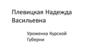 Плевицкая Надежда Васильевна