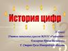 История цифр  (1 класс)