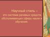 Научный стиль – это система речевых средств, обслуживающих сферу науки и обучения