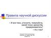 Правила научной дискуссии
