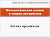 Математическая логика и теория алгоритмов