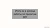 Итоги за 2 месяца работы по проектам ЗРП