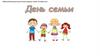 Интерактивная игра "День семьи"
