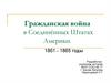 Гражданская война в Соединённых Штатах Америки