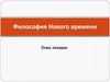 Философия Нового времени