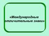 Международные отличительные знаки