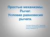Простые механизмы. Рычаг. Условие равновесия рычага