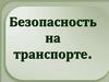 Безопасность на транспорте