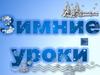 Зимние уроки по русскому языку
